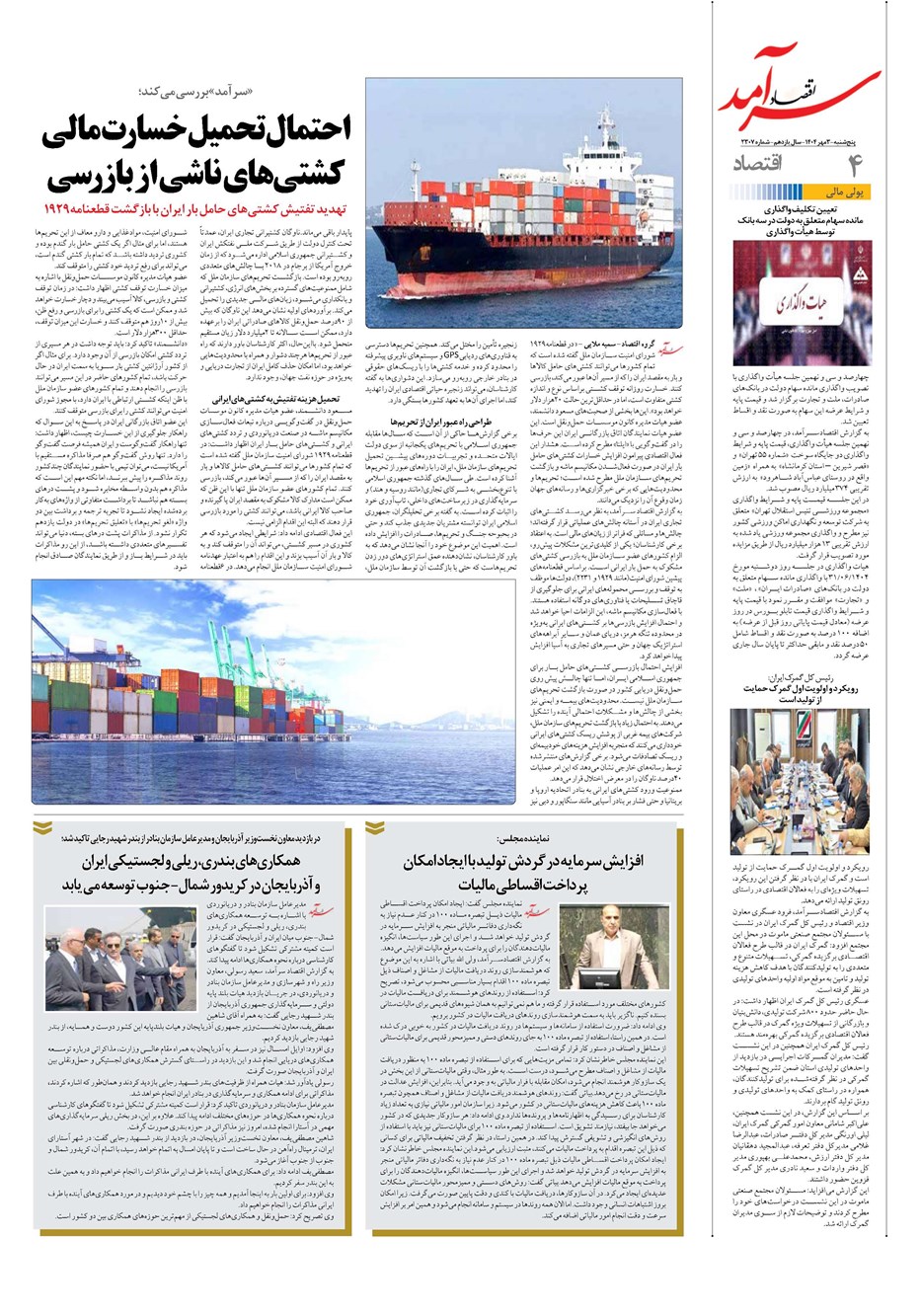 روزنامه تاریخ ۴ مهر ۱۴۰۴