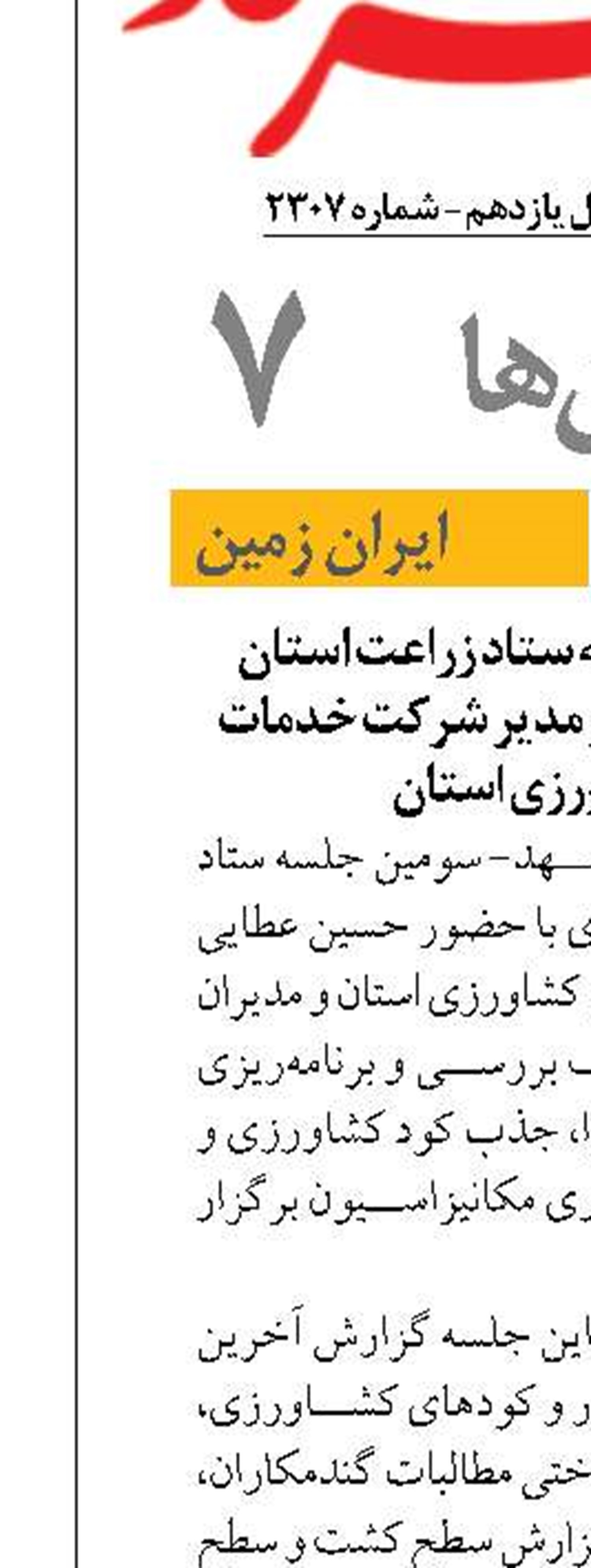 برگزاری سومین جلسه ستاد زراعت استان خراسان رضوی با حضور مدیر شرکت خدمات حمایتی کشاورزی استان