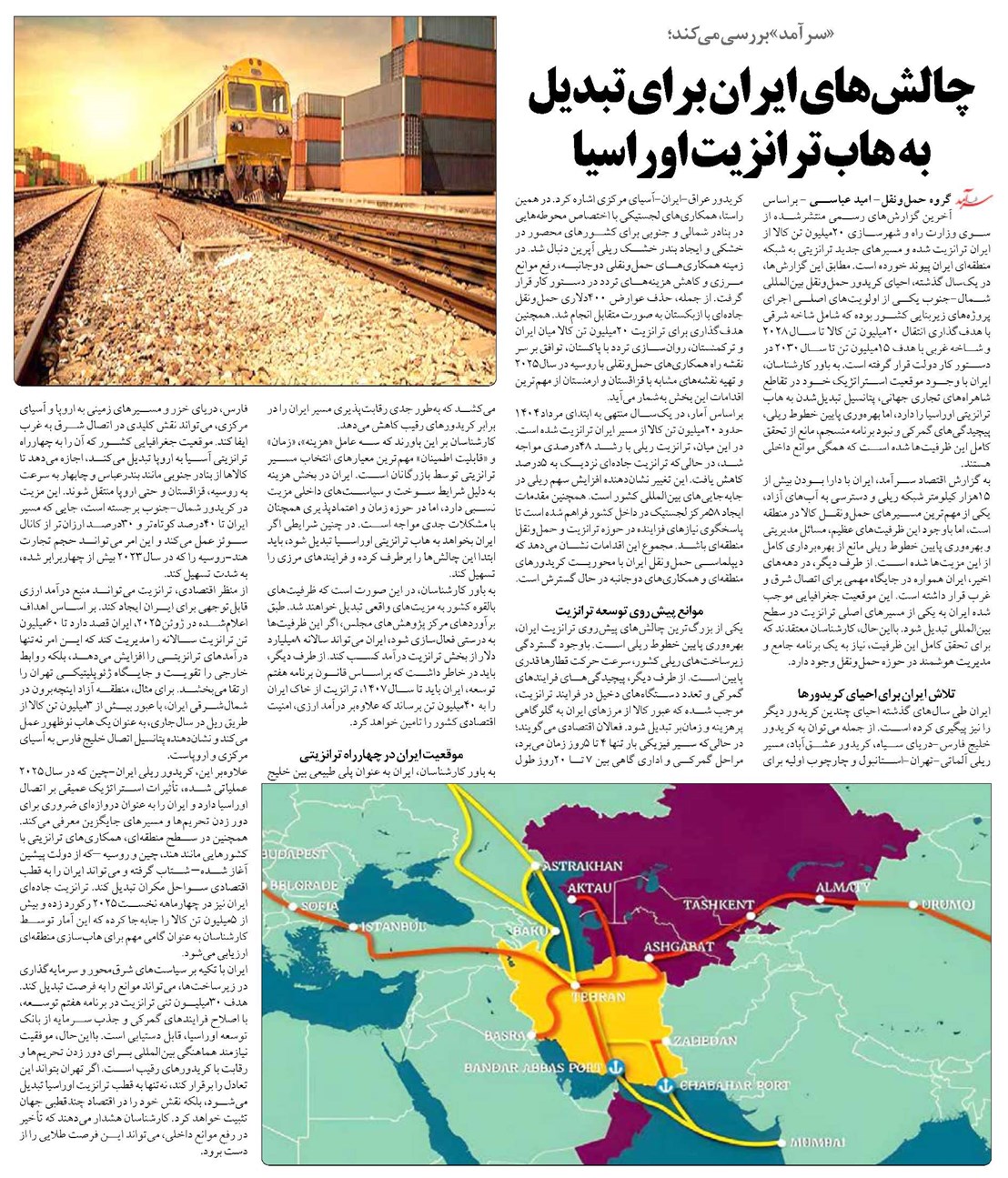 چالشهای ایران برای تبدیل به هاب ترانزیت اوراسیا