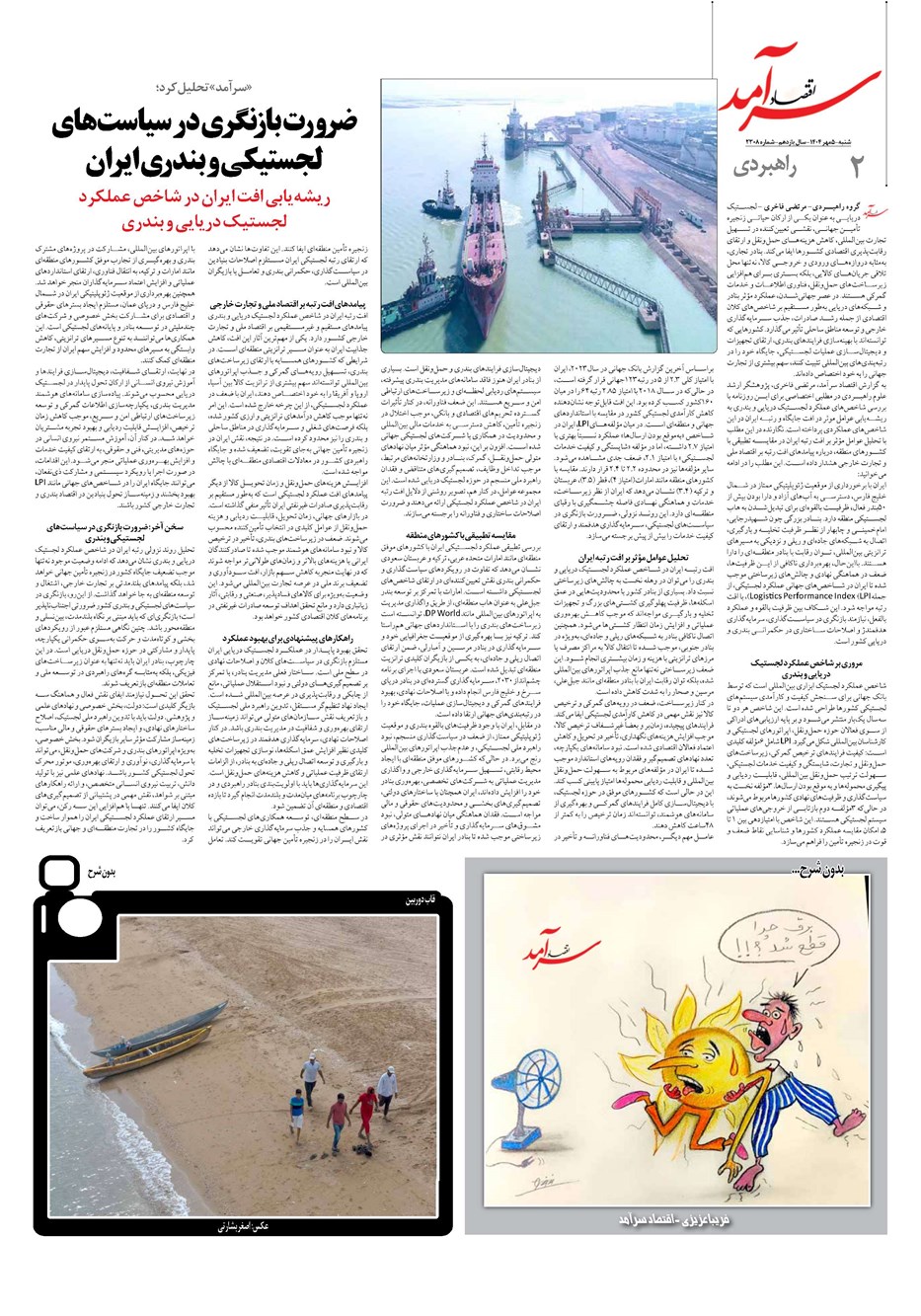 روزنامه تاریخ ۶ مهر ۱۴۰۴