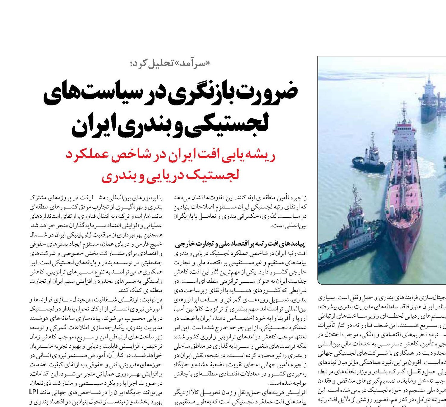 ضرورت بازنگری در سیاست‌های لجستیکی و بندری ایران