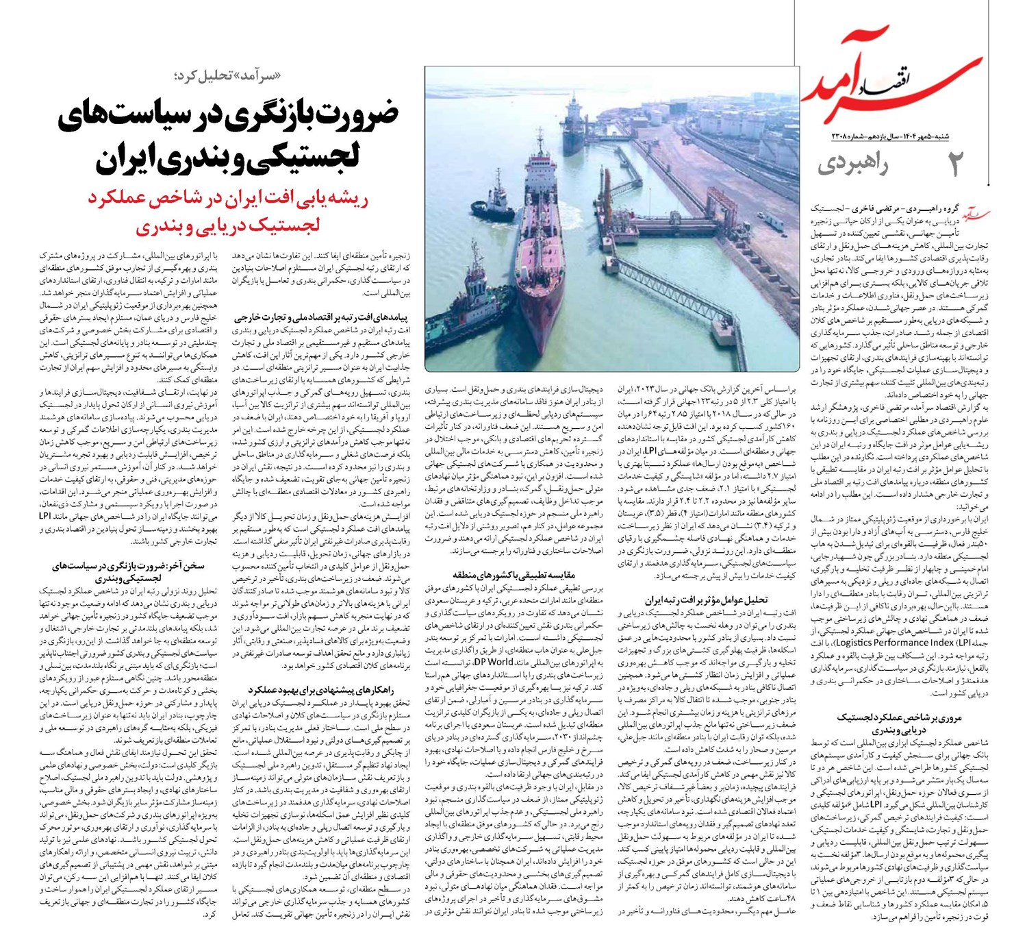 ضرورت بازنگری در سیاستهای لجستیکی و بندری ایران