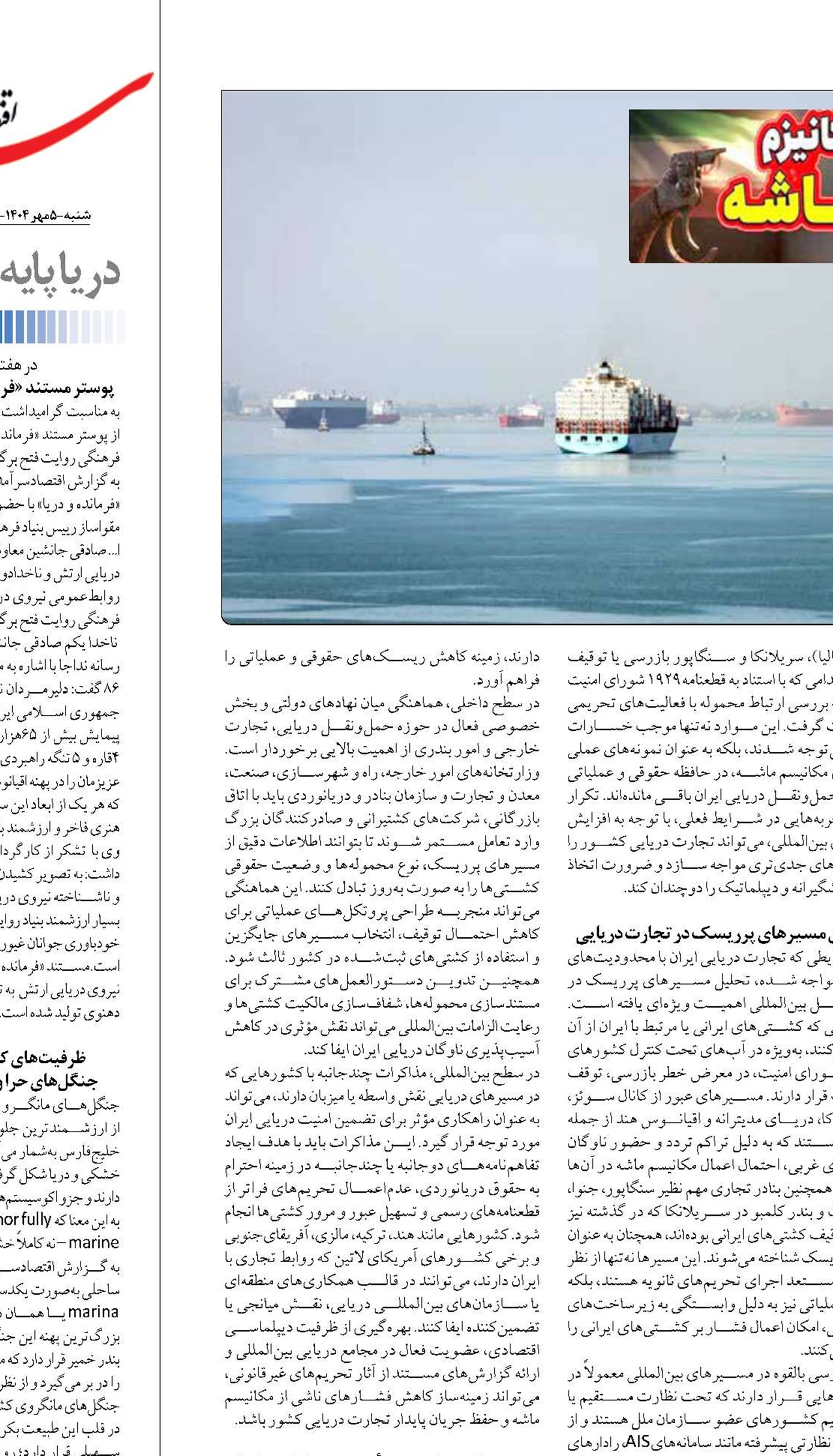 چشم‌انداز مکانیسم ماشه  و تجارت دریایی ایران