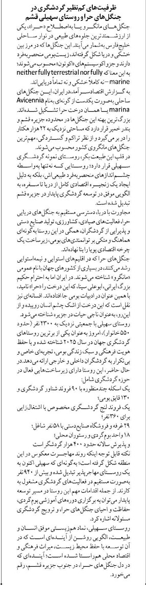 ظرفیتهای کمنظیر گردشگری در جنگلهای حرا و روستای سهیلی قشم