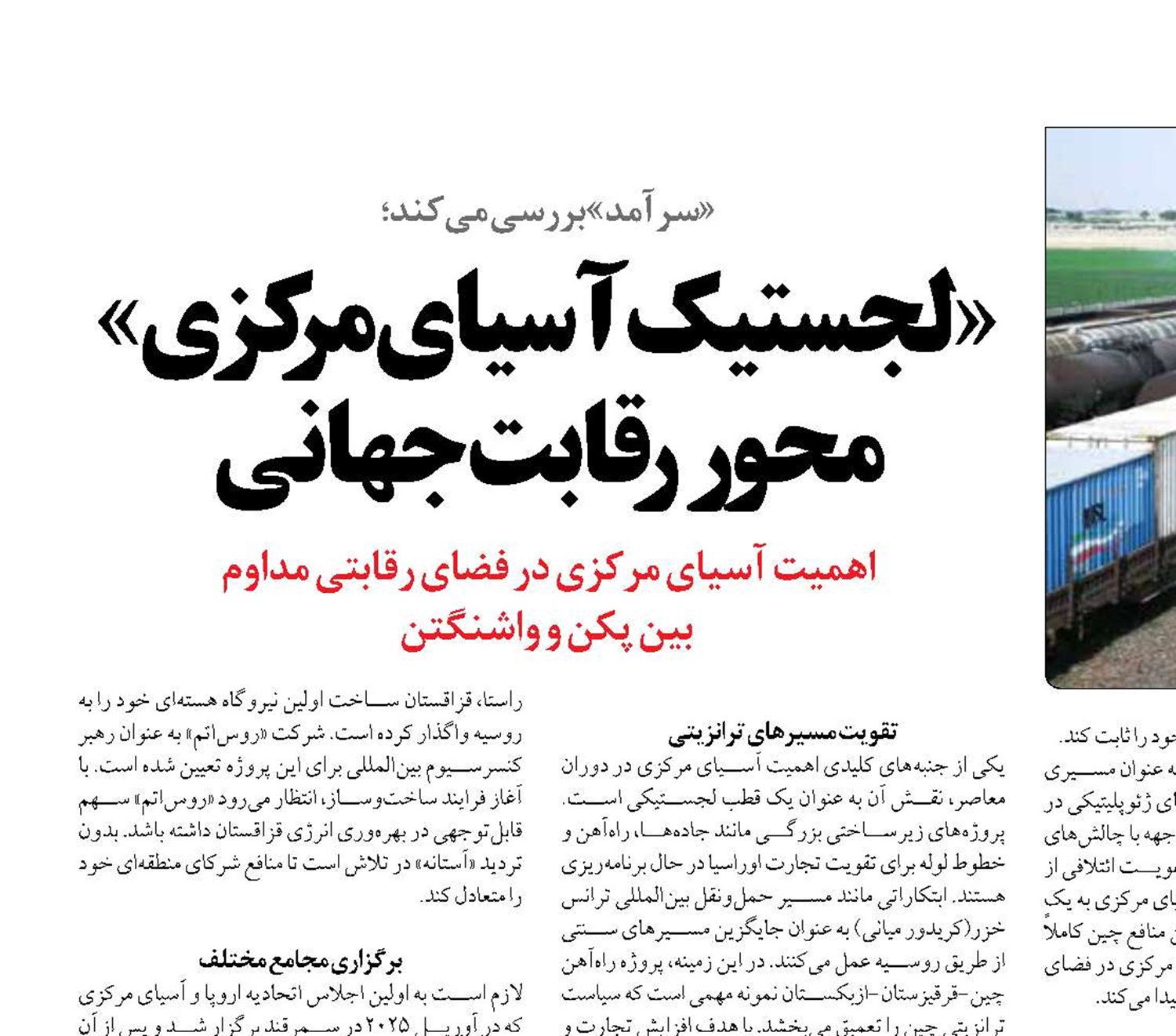 «لجستیک آسیای مرکزی» محور رقابت جهانی