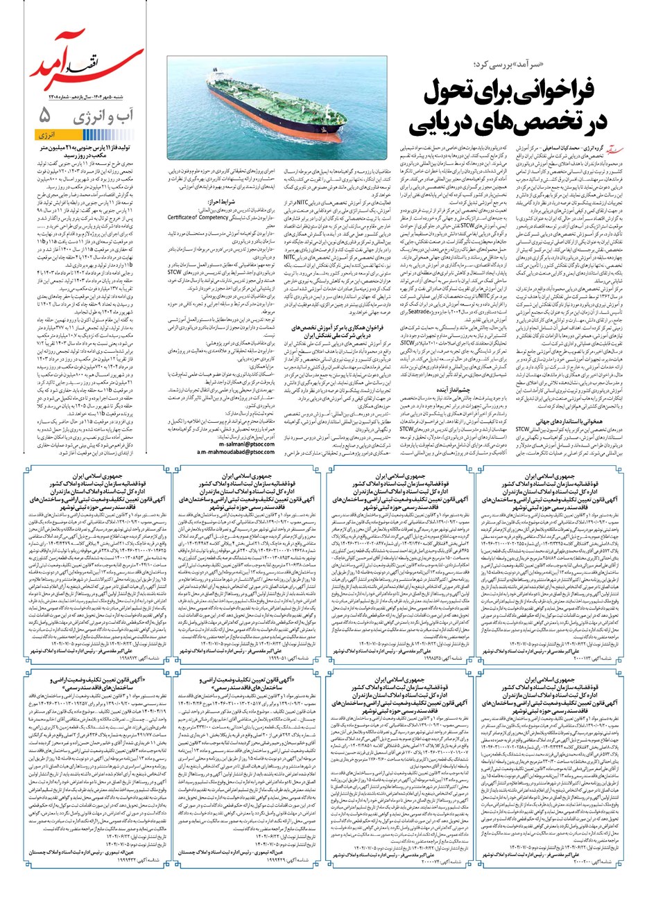 روزنامه تاریخ ۶ مهر ۱۴۰۴