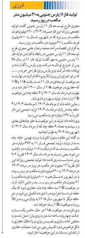 تولید فاز ۱۱ پارس جنوبی به ۲۱ میلیون متر مکعب در روز رسید