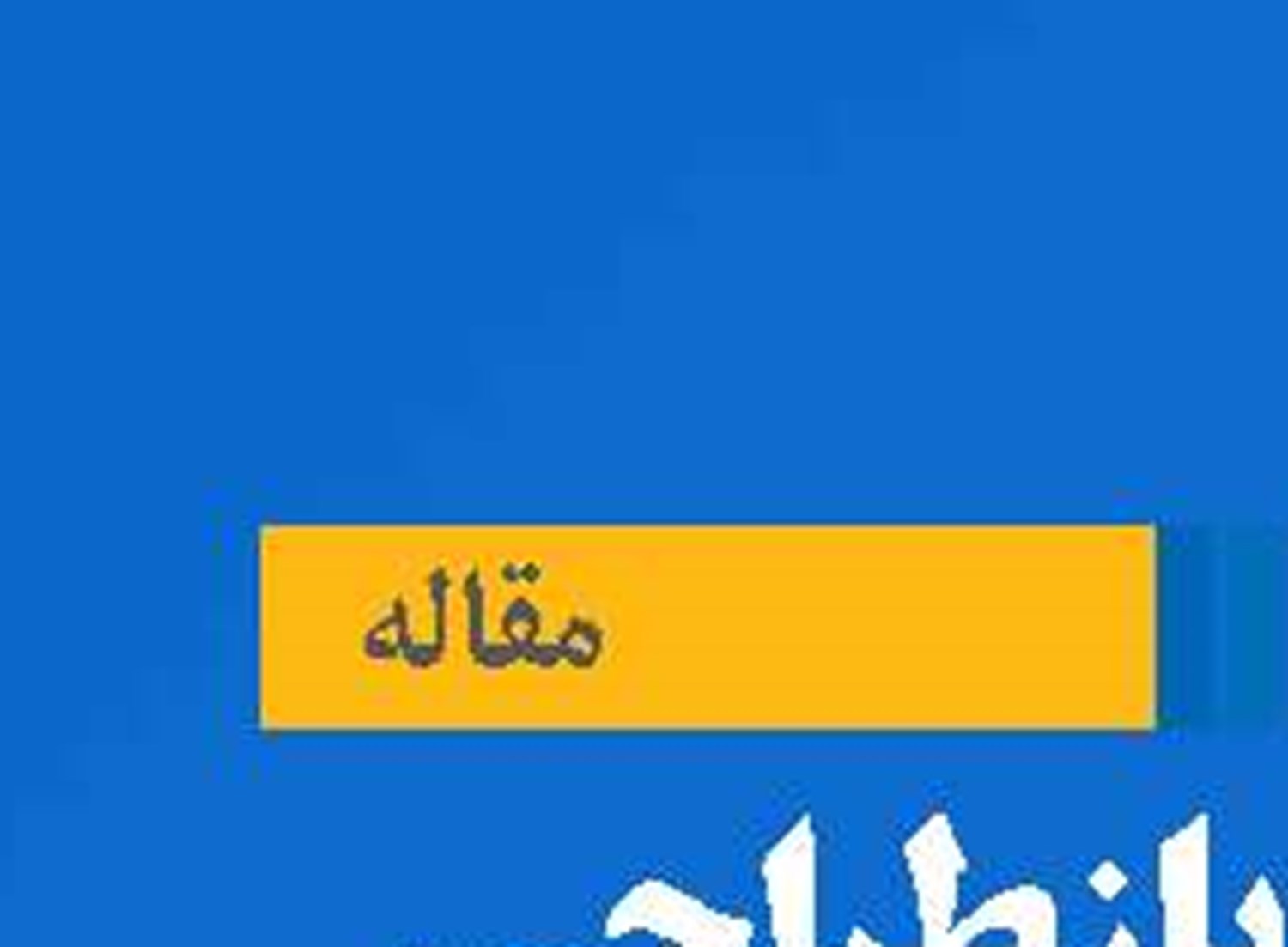 الزامات بازطراحی معماری امنیت دریایی جهان