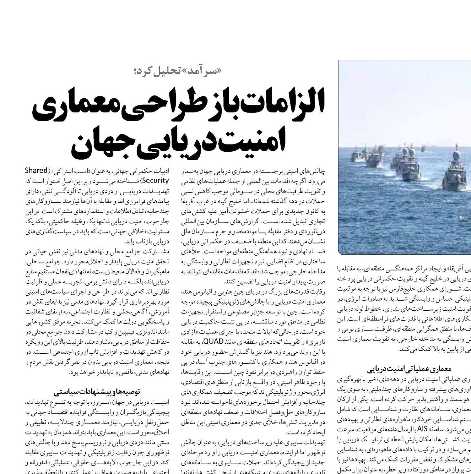  الزامات بازطراحی معماری امنیت دریایی جهان