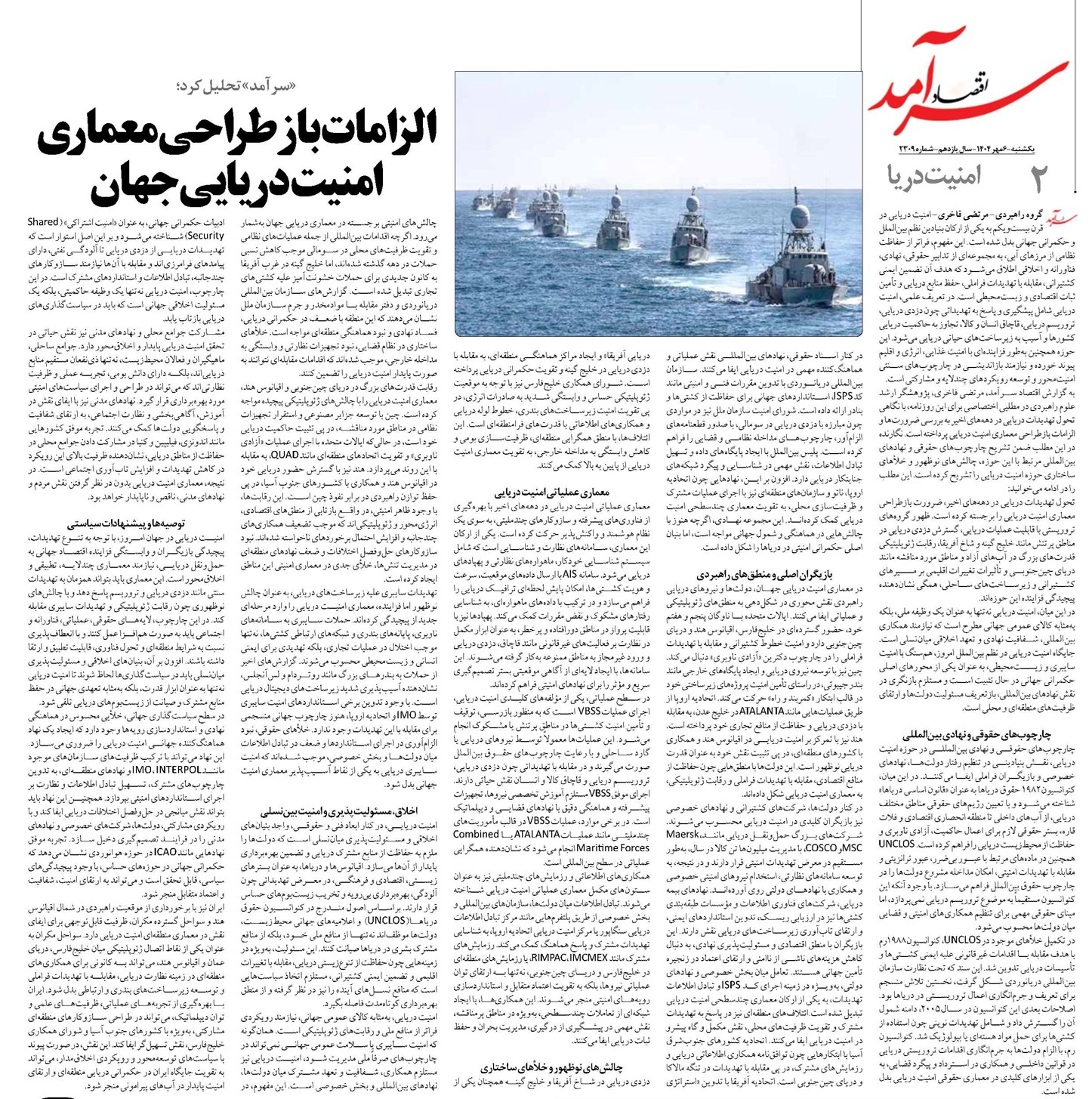 الزامات بازطراحی معماری امنیت دریایی جهان