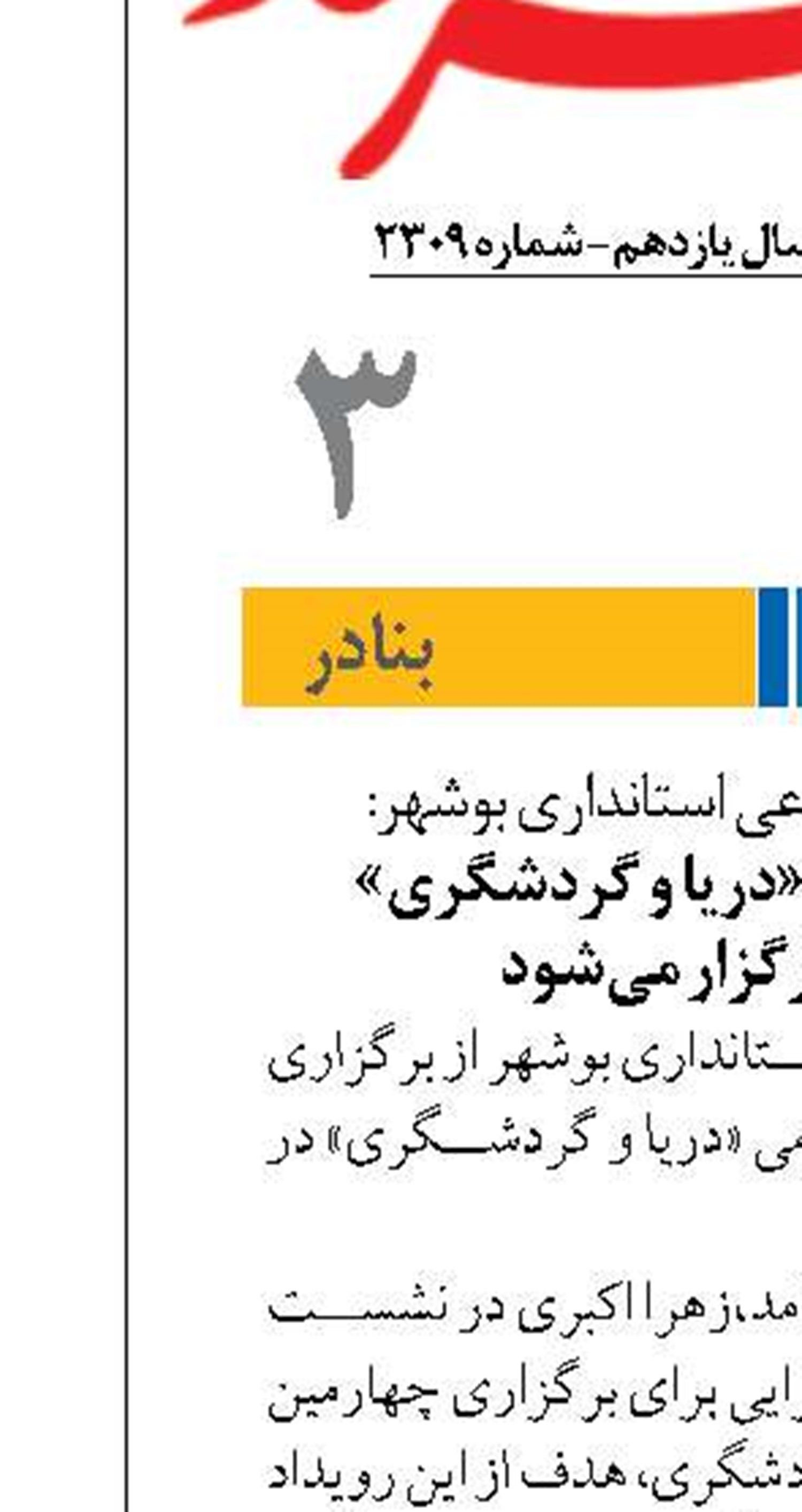 جشنواره مردمی «دریا و گردشگری»  در بوشهر برگزار می‌شود