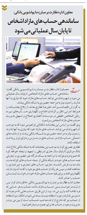 ساماندهی حساب های مازاد اشخاص تا پایان سال عملیاتی می شود