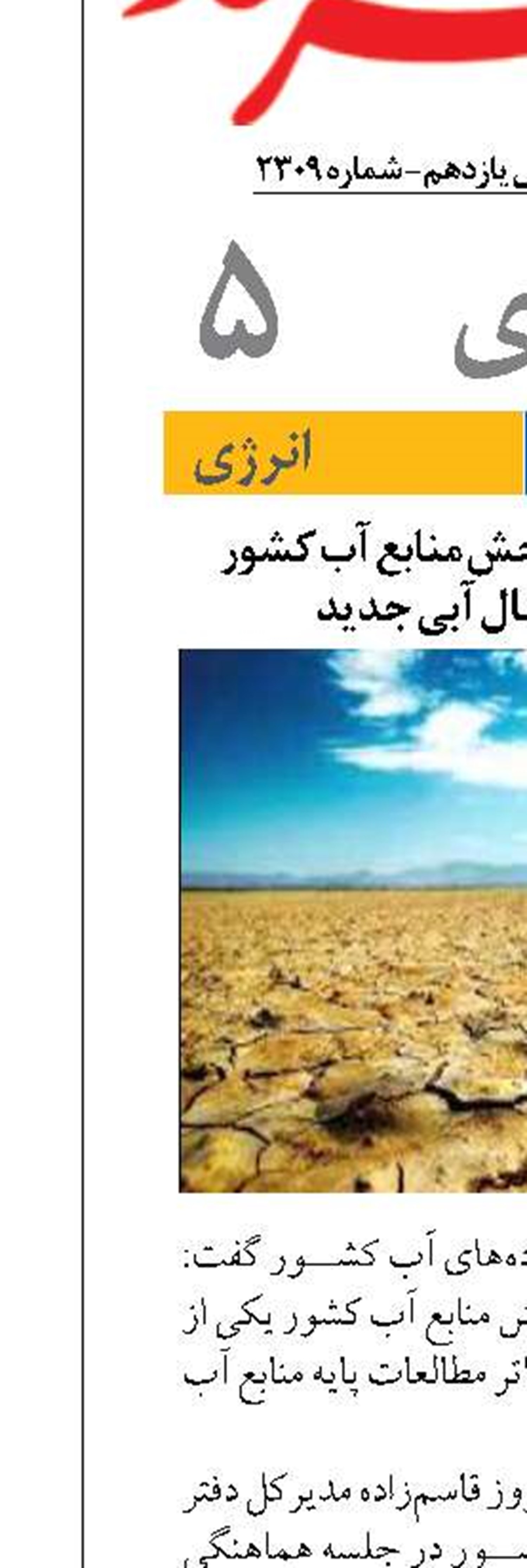 بازطراحی شبکه سنجش منابع آب کشور  در دستور کار سال آبی جدید
