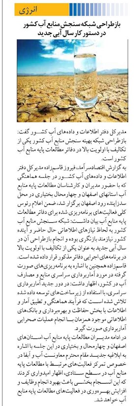 بازطراحی شبکه سنجش منابع آب کشور در دستور کار سال آبی جدید
