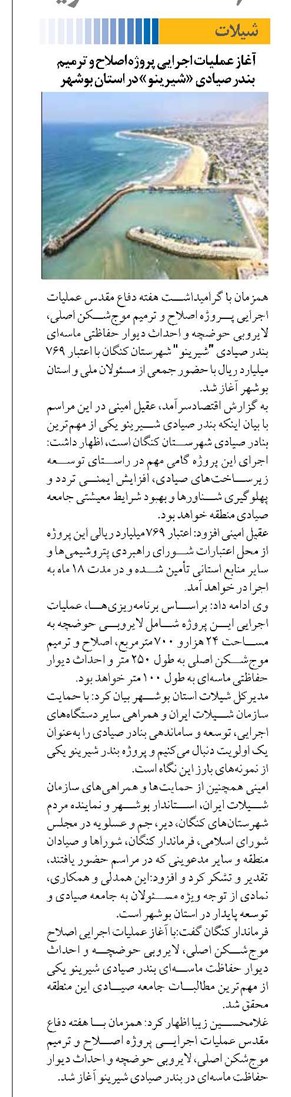 آغاز عملیات اجرایی پروژه اصلاح و ترمیم بندر صیادی «شیرینو» در استان بوشهر