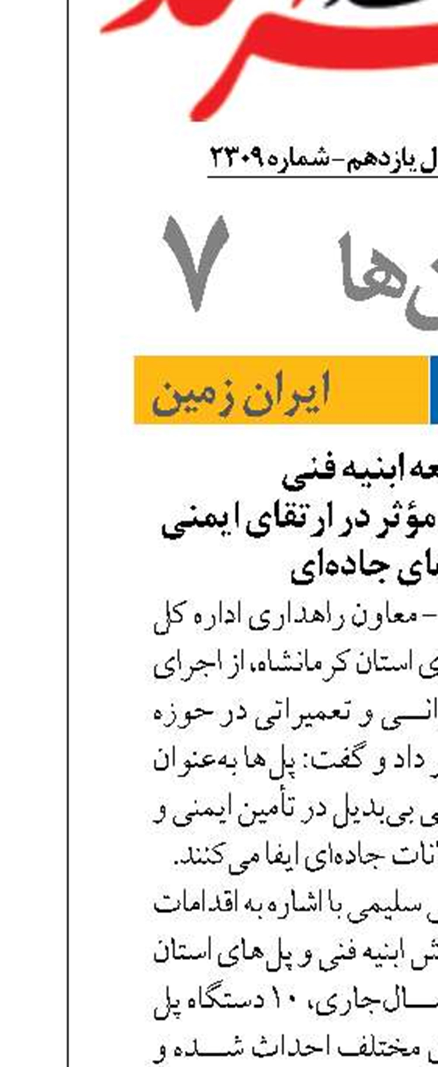 تقویت و توسعه ابنیه فنی  و پل‌های استان؛ گامی مؤثر در ارتقای ایمنی و دسترسی‌های جاده‌ای