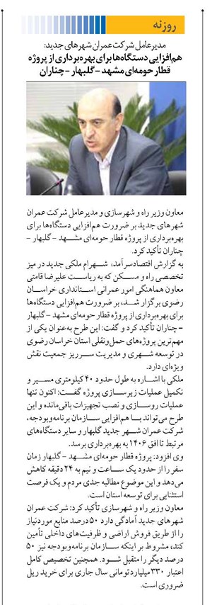همافزایی دستگاهها برای بهرهبرداری از پروژه قطار حومهای مشهد - گلبهار - چناران