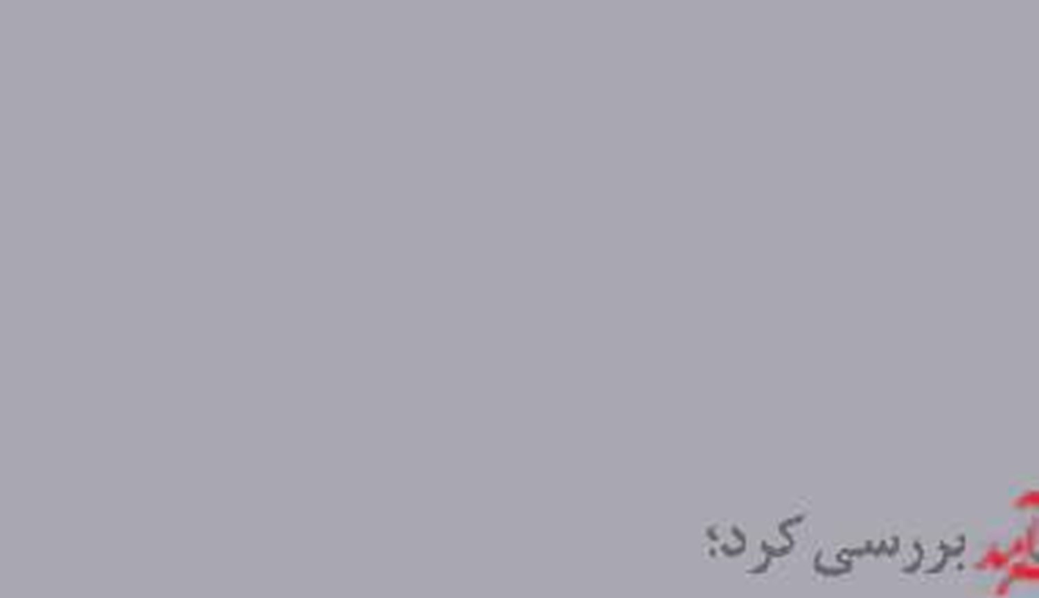 نقشه راه توسعه ریلی  برای کاهش اثر تحریم‌ها