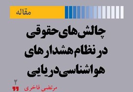 چالشهای حقوقی در نظام هشدارهای هواشناسی دریایی