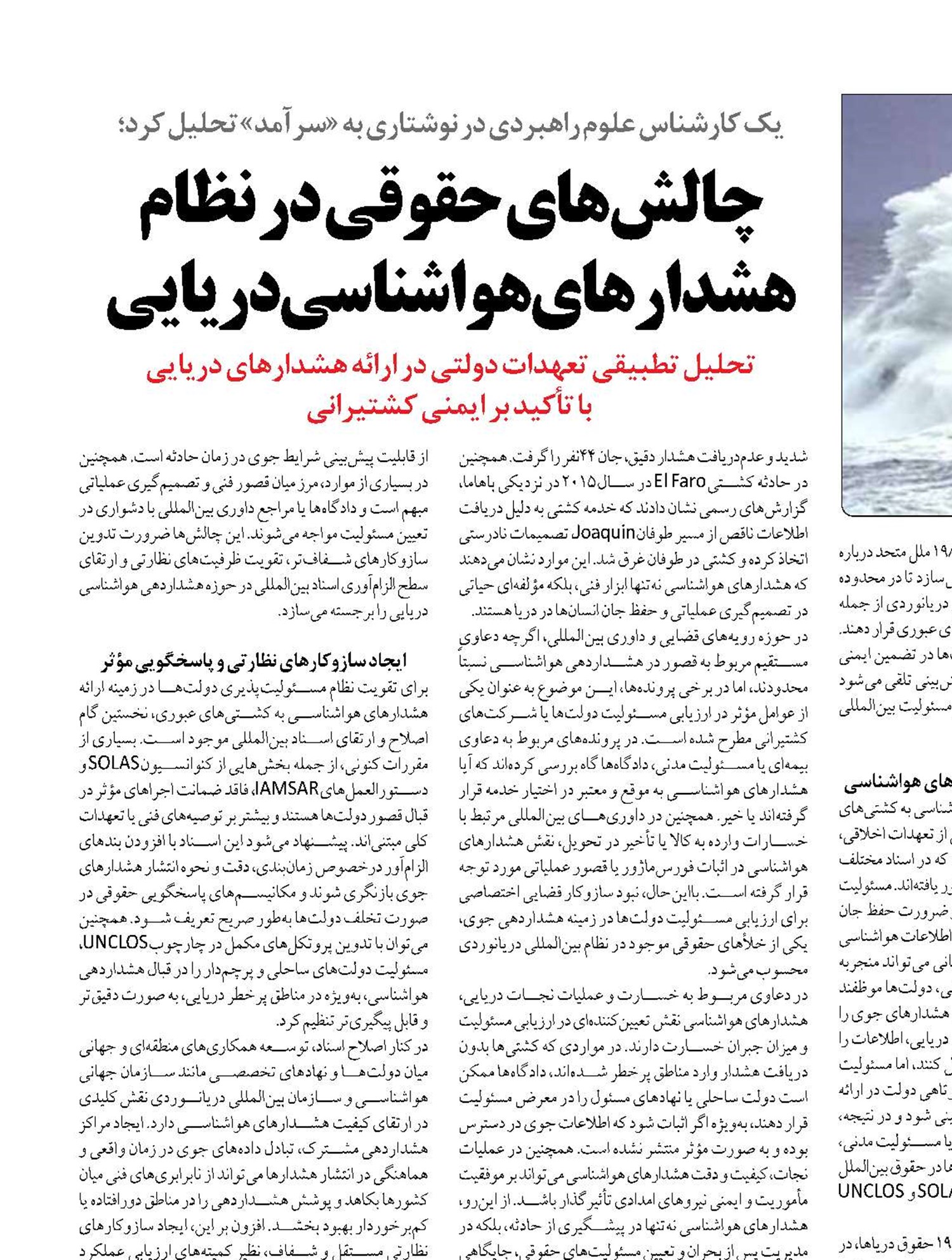چالش‌های حقوقی در نظام هشدارهای هواشناسی دریایی