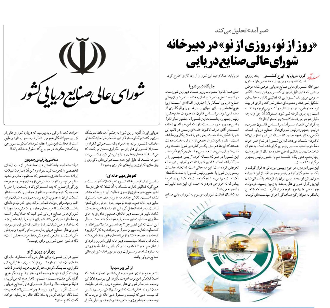 «روز از نو، روزی از نو» در دبیرخانه شورایعالی صنایع دریایی