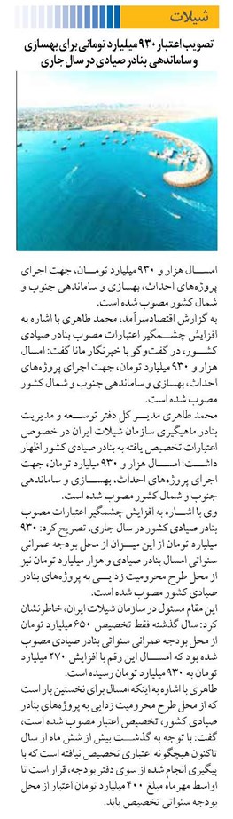 تصویب اعتبار ۹۳۰ ميليارد تومانی برای بهسازي و ساماندهي بنادر صيادي در سال جاري