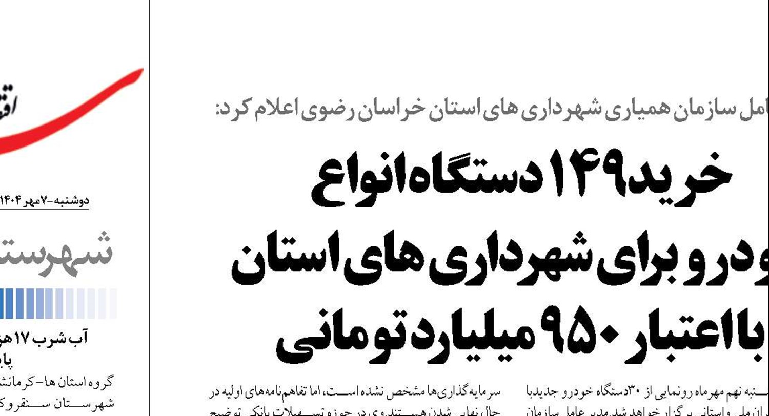 خرید۱۴۹ دستگاه انواع خودروبرای شهرداری های استان  با اعتبار ۹۵۰ میلیارد تومانی 