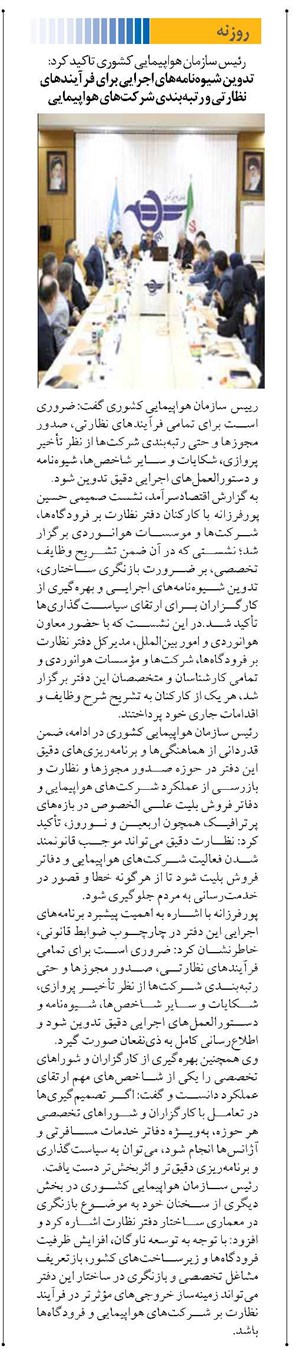 تدوین شیوهنامههای اجرایی برای فرآیندهای نظارتی و رتبهبندی شرکتهای هواپیمایی