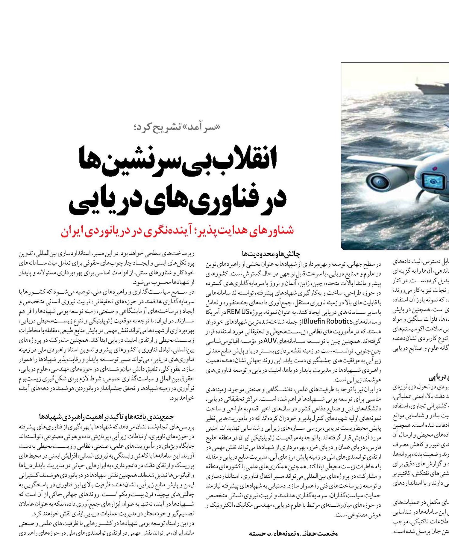 انقلاب بی‌سرنشین ها  در فناوری‌های دریایی