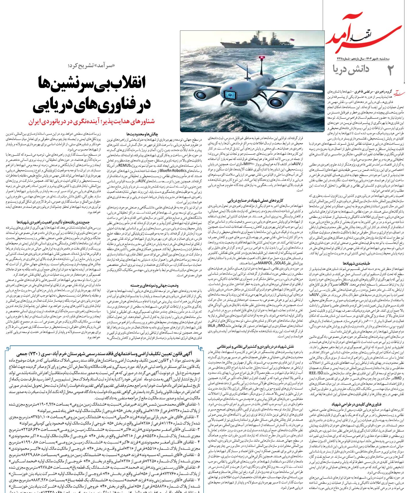 انقلاب بیسرنشین ها در فناوریهای دریایی