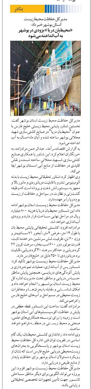 «محیطبان دریا » بزودی در بوشهر به آب انداخته میشود