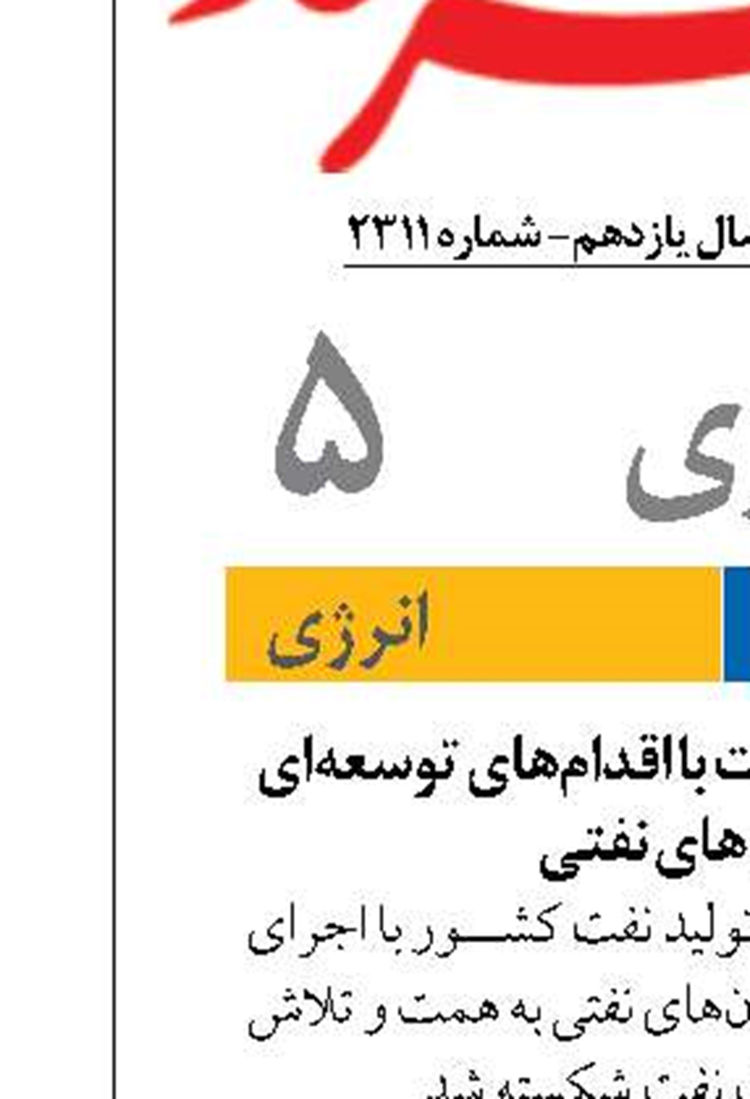 رکوردشکنی تولید نفت با اقدام‌های توسعه‌ای در میدان‌های نفتی