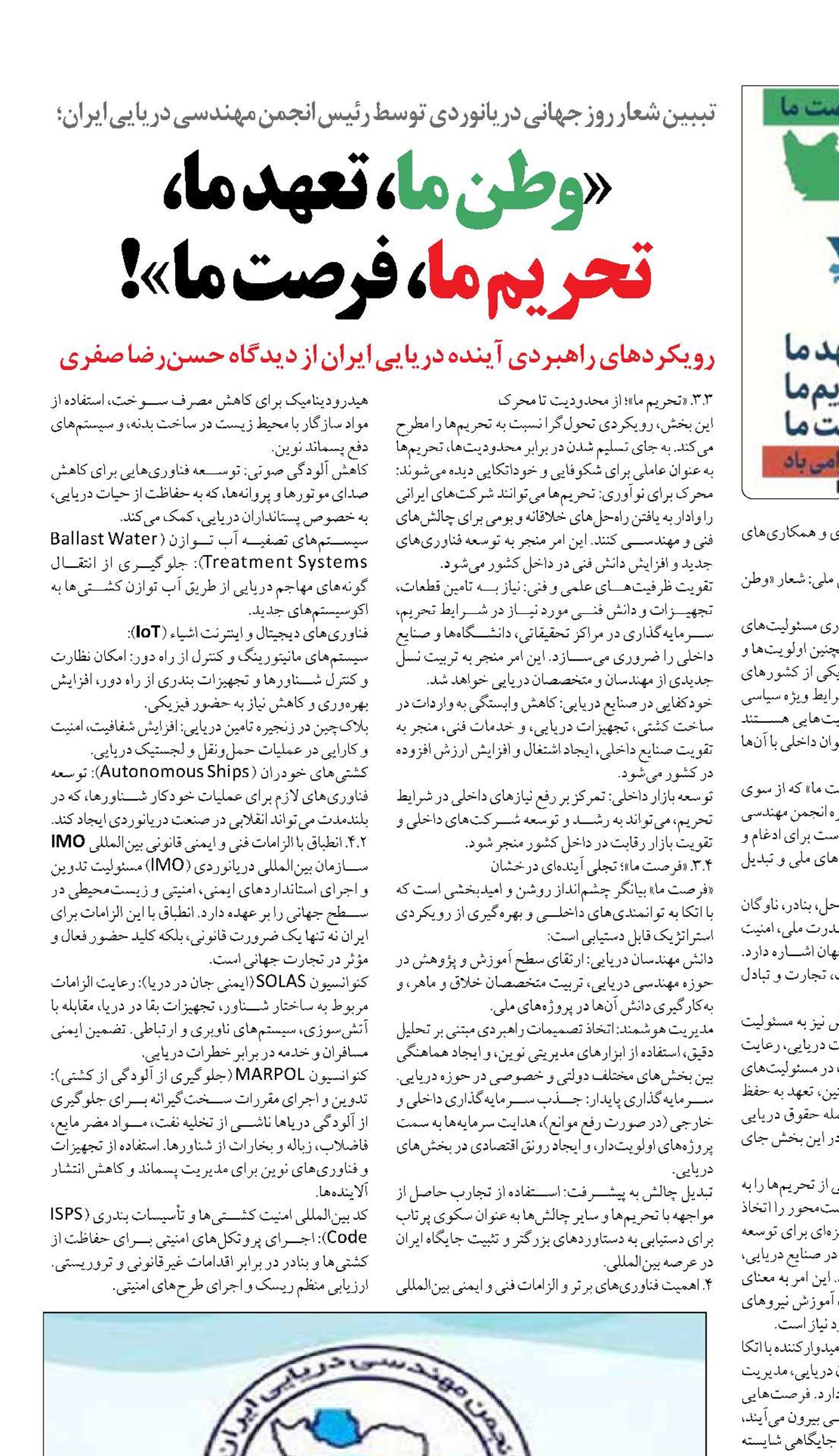 «وطن ما، تعهد ما،  تحریم ما، فرصت ما»!