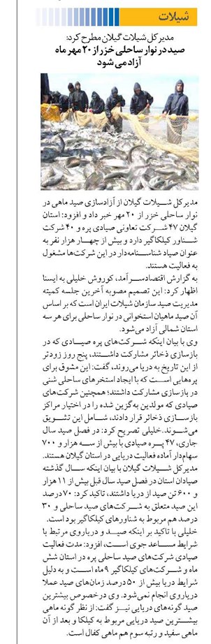 صید در نوار ساحلی خزر از ۲۰ مهر ماه آزاد می شود