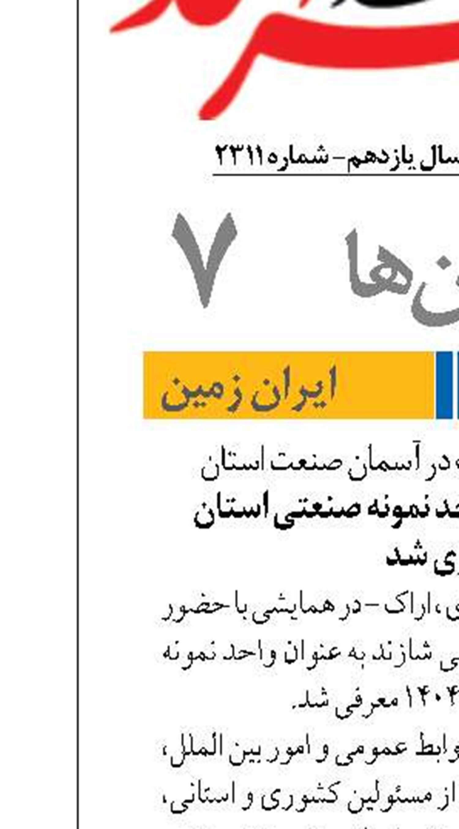 درخشش ستاره شاراک در آسمان صنعت استان پتروشیمی شازند واحد نمونه صنعتی استان مرکزی شد