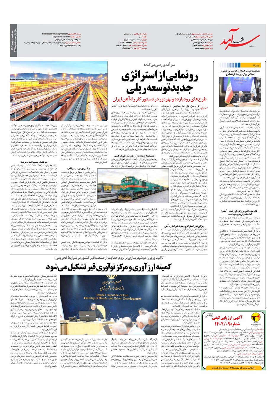 روزنامه تاریخ ۹ مهر ۱۴۰۴