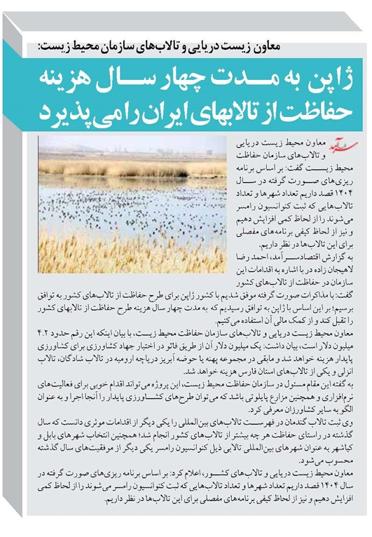 ژاپن به مدت چهار سال هزینه حفاظت از تالابهای ایران را میپذیرد