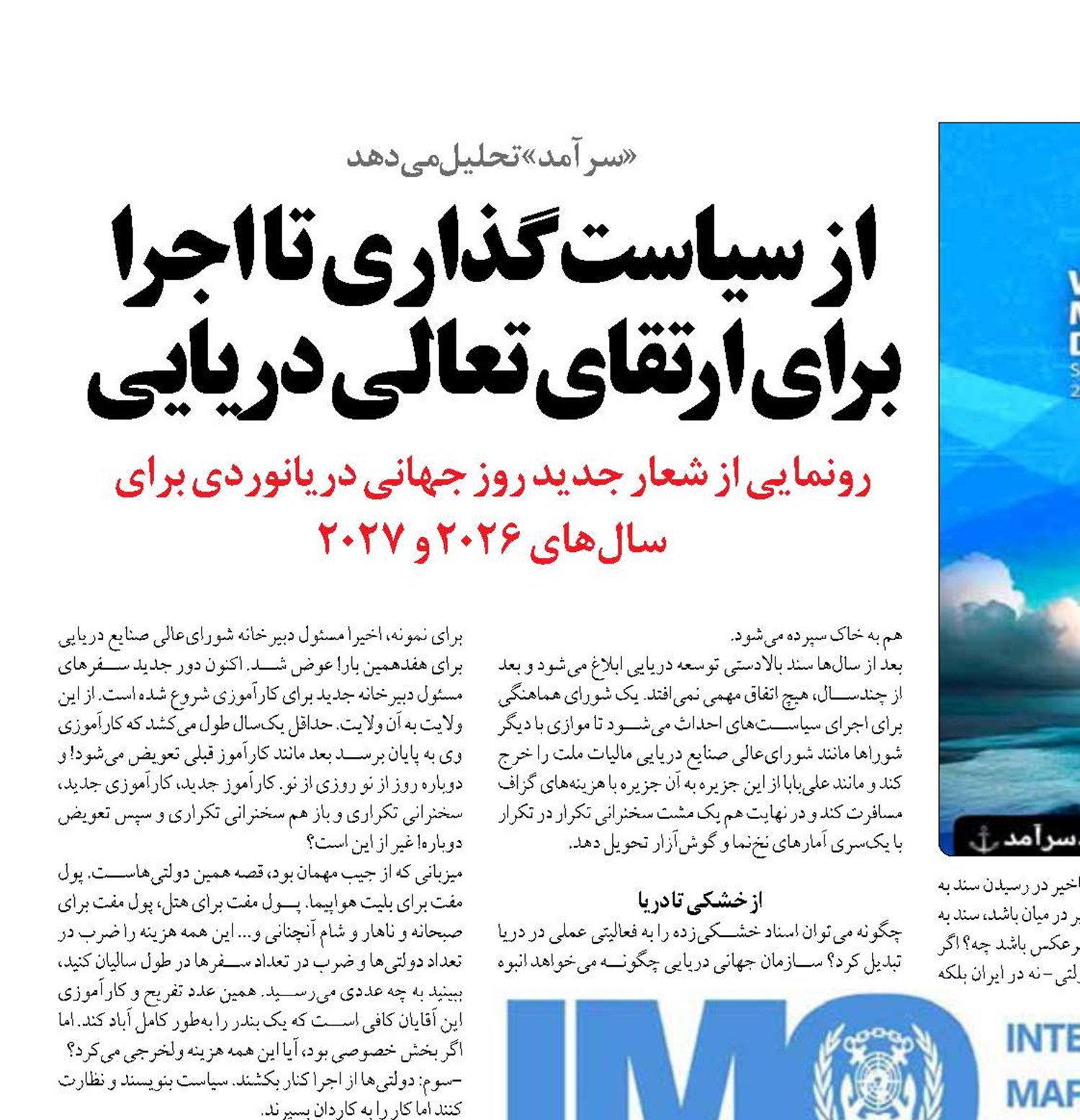از سیاست‌‌گذاری تا اجرا برای ارتقای تعالی دریایی