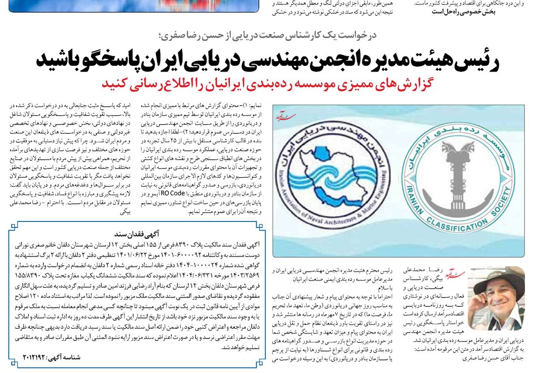 رئیس هیئت مدیره انجمن مهندسی دریایی ایران پاسخگو باشید