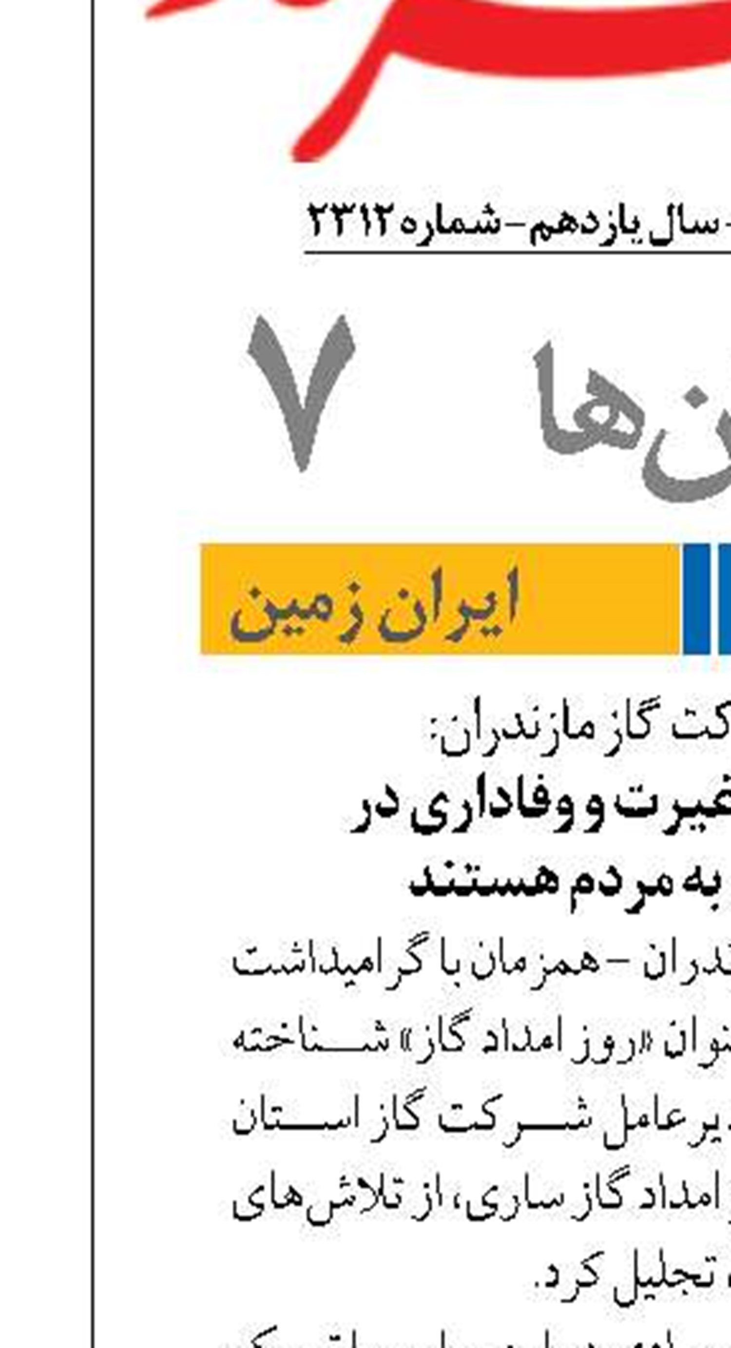 مدیرعامل شرکت گاز مازندران: امدادگران، نماد غیرت و وفاداری در خدمت‌رسانی به مردم هستند