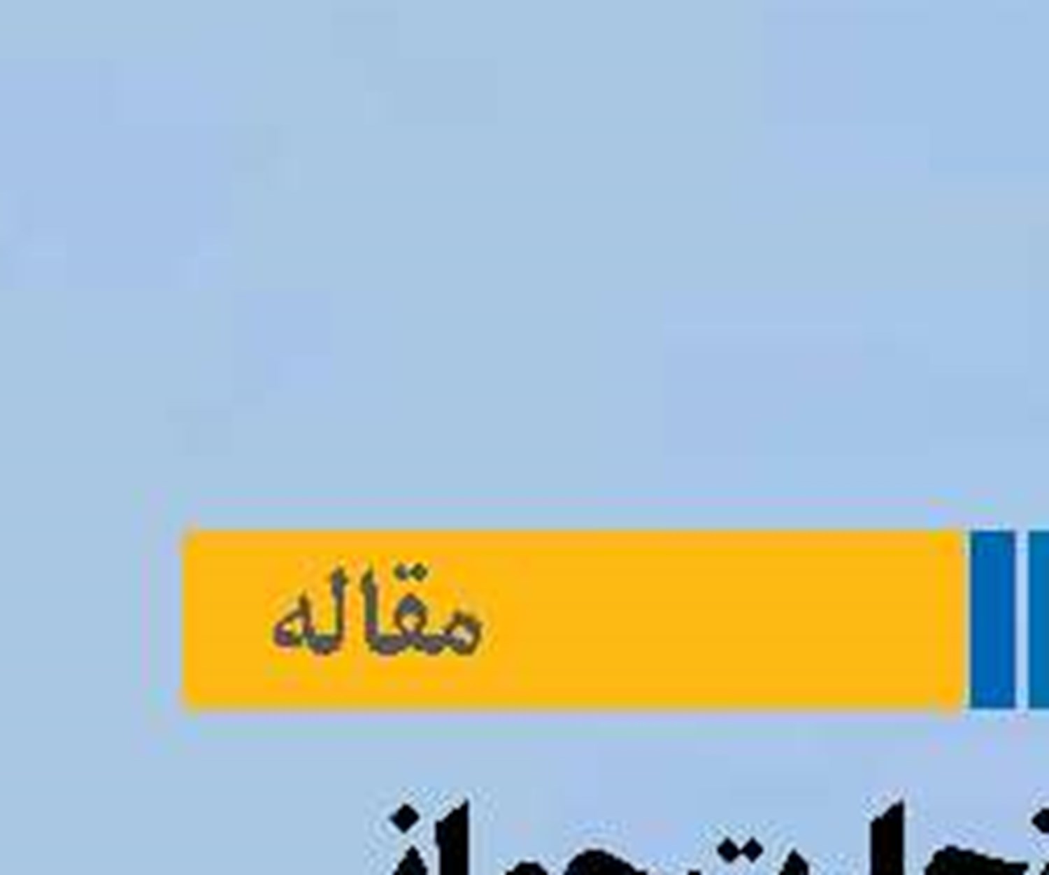 چشم انداز تجارت جهانی  از منظر سازمان جهانی دریانوردی