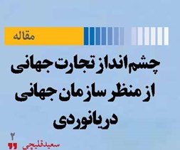 چشم انداز تجارت جهانی از منظر سازمان جهانی دریانوردی