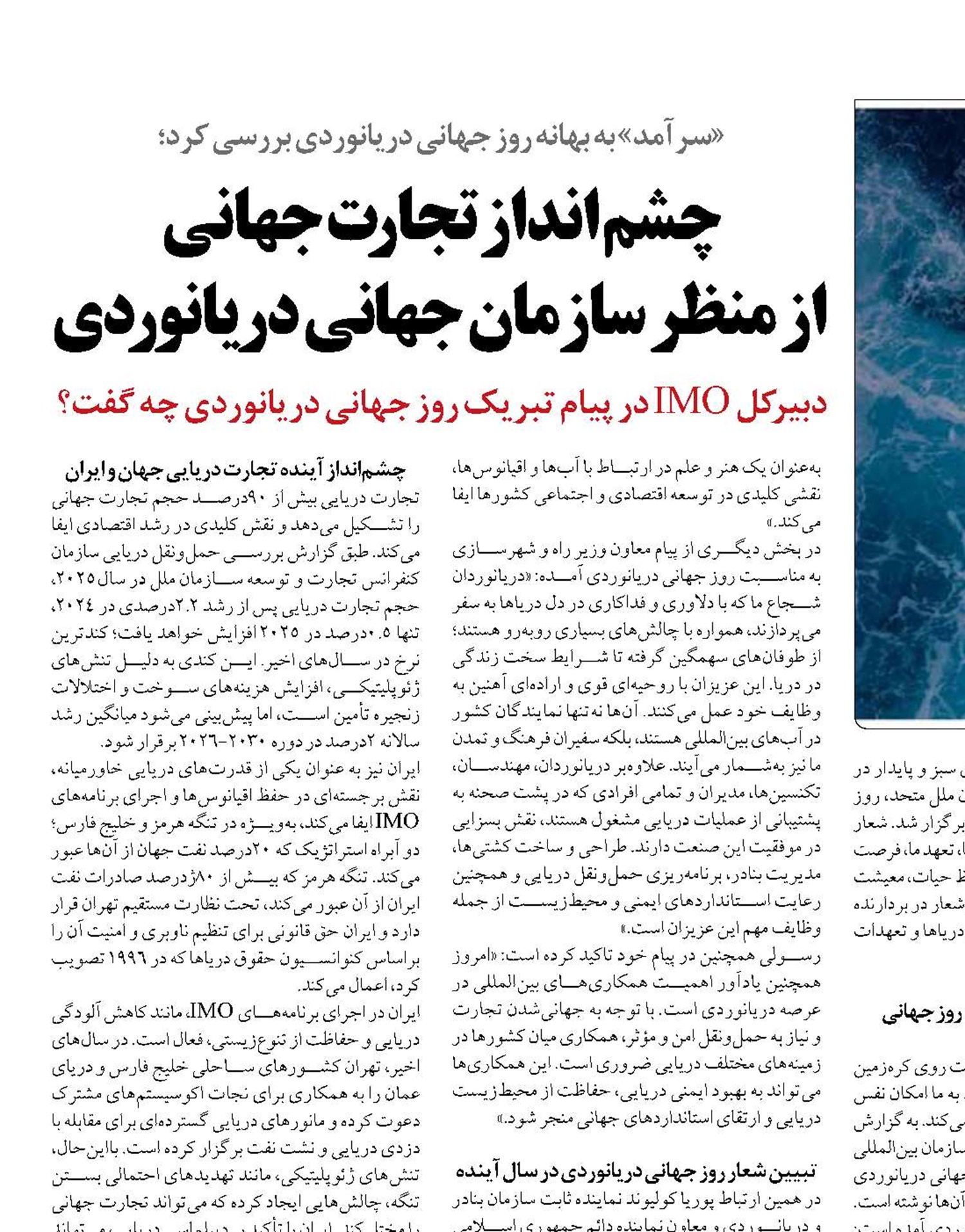 چشم انداز تجارت جهانی  از منظر سازمان جهانی دریانوردی