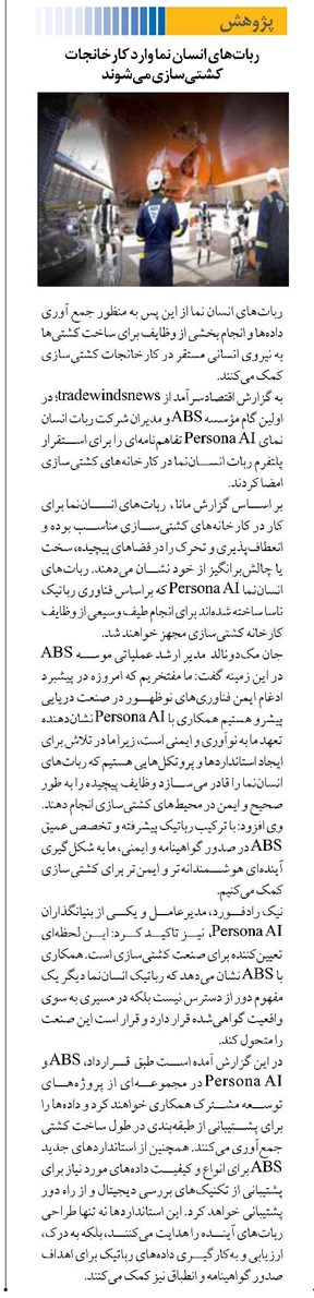 رباتهای انسان نما وارد کارخانجات کشتیسازی میشوند