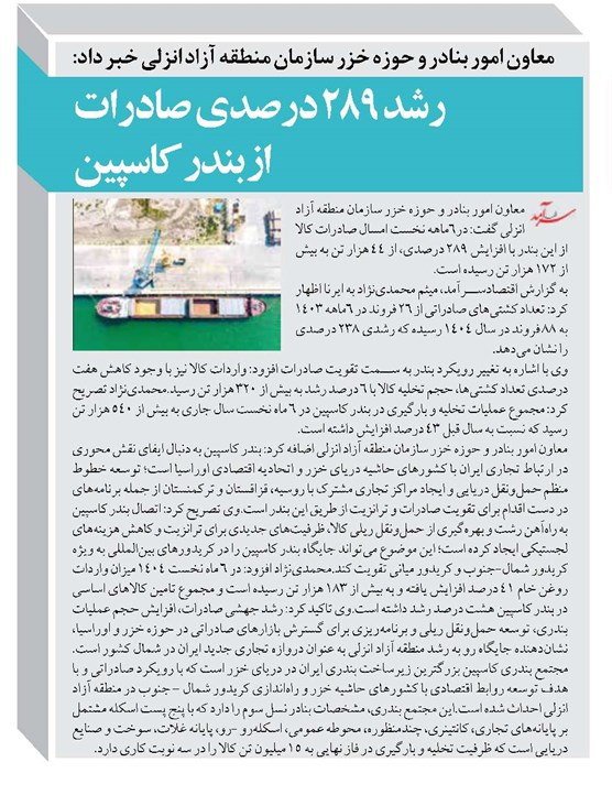 رشد ۲۸۹ درصدی صادرات از بندر کاسپین