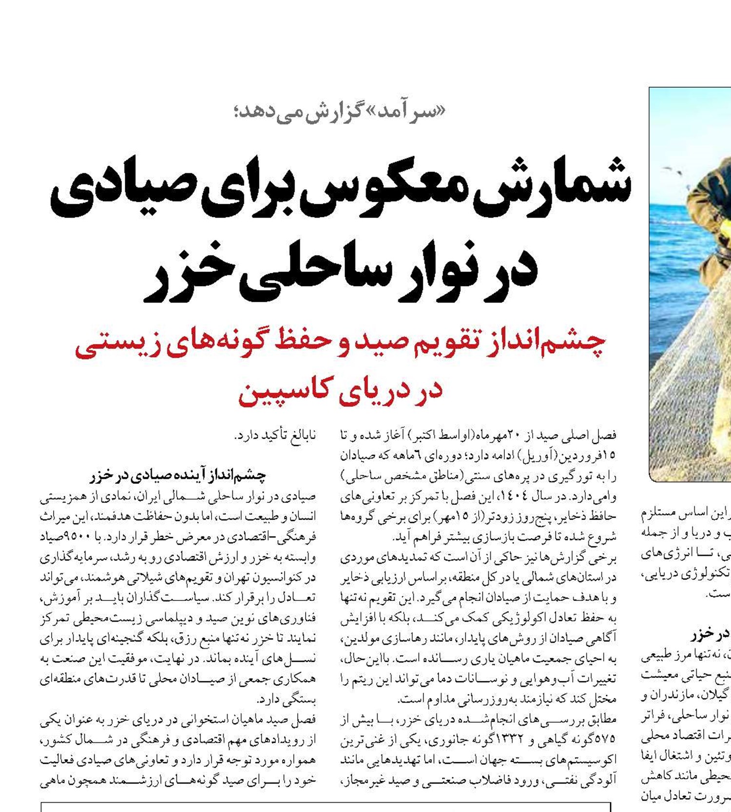 شمارش معکوس برای صیادی در نوار ساحلی خزر