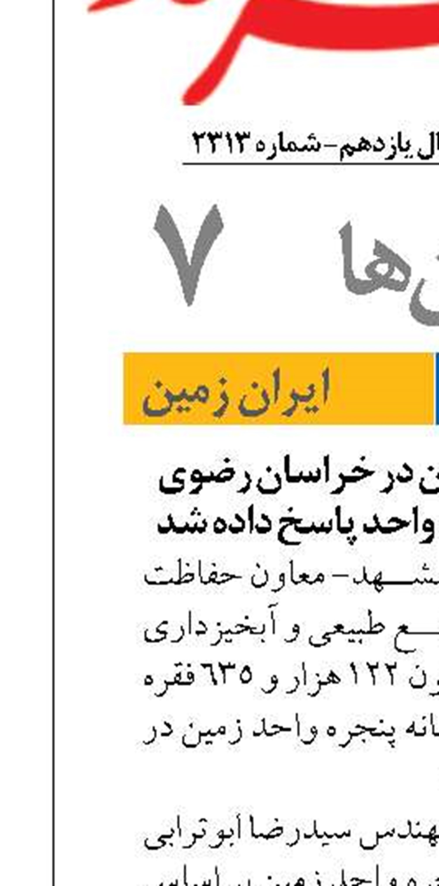 ۱۲۲ هزار استعلام زمین در خراسان رضوی از طریق سامانه پنجره واحد پاسخ داده شد