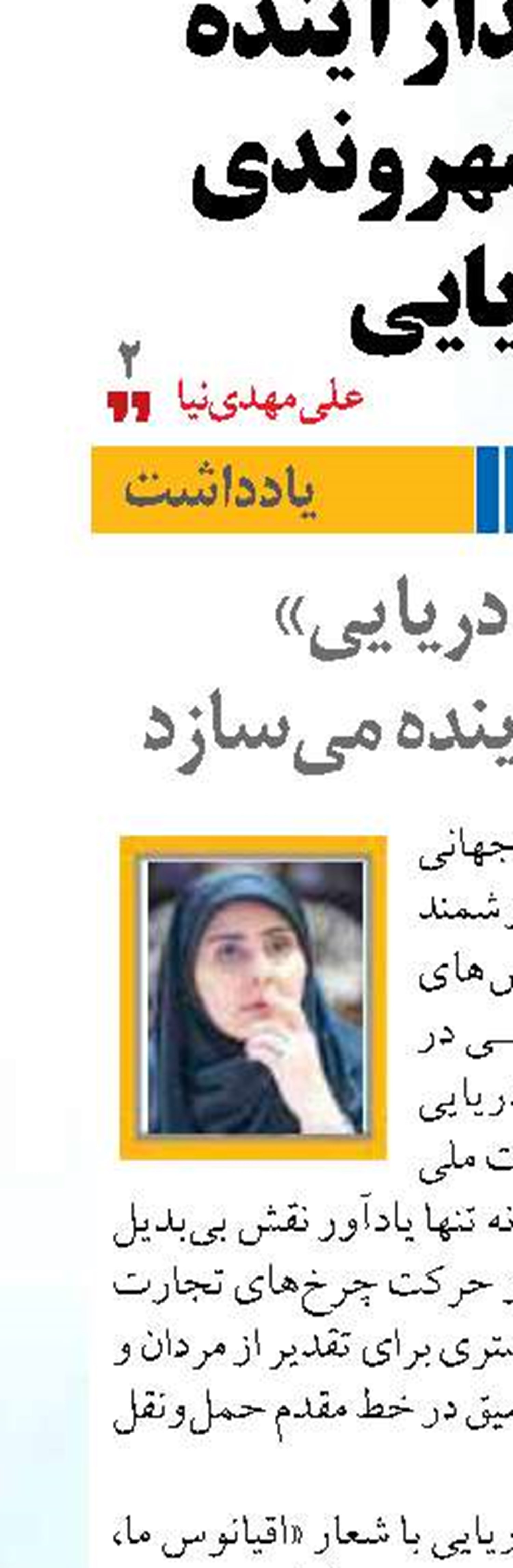 «ایران دریایی»  میراثی که آینده می‌سازد