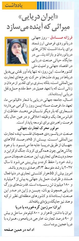 «ایران دریایی» میراثی که آینده میسازد