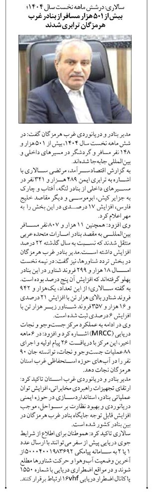 سالاری: درشش ماهه نخست سال ۱۴۰۴؛ بیش از ۵۰۱ هزار مسافر از بنادر غرب هرمزگان ترابری شدند